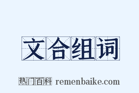 文合组词是什么意思的图片